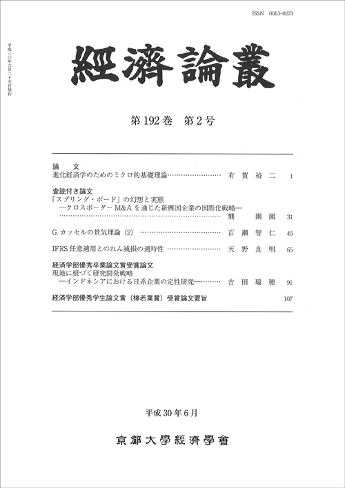 經済論叢 第192巻第2号