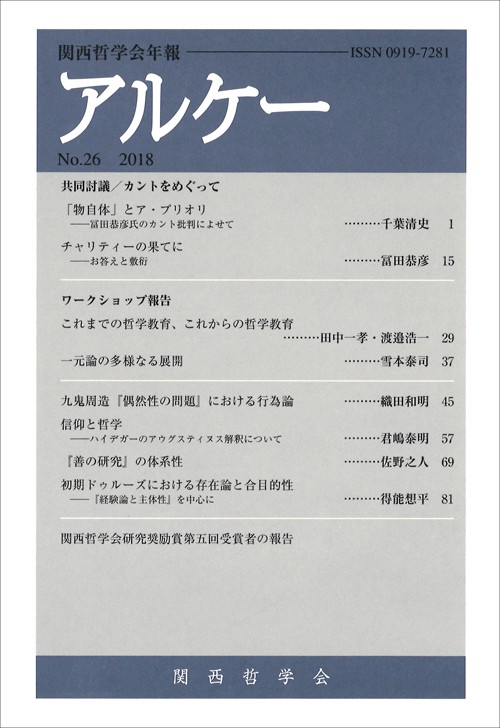 アルケー 関西哲学会年報 No.26(2018)
