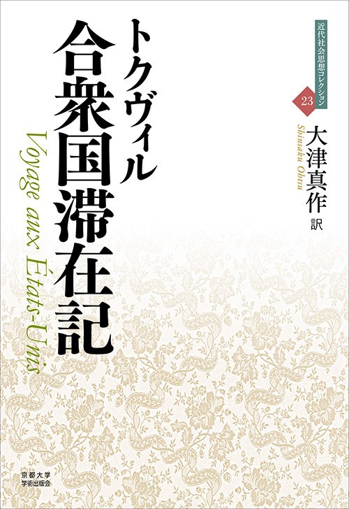 合衆国滞在記