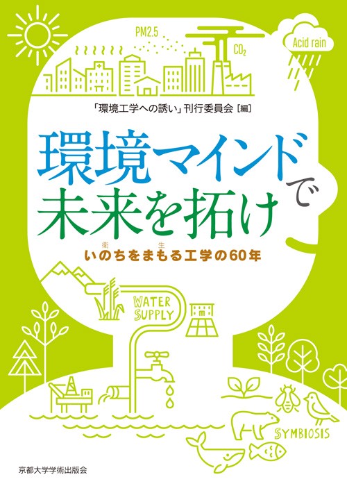 環境マインドで未来を拓け いのちをまもる工学の60年