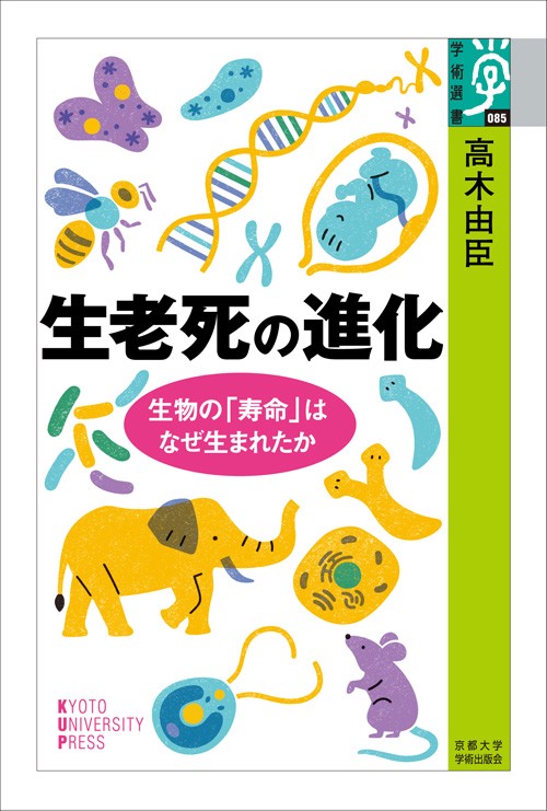 生老死の進化 生物の「寿命」はなぜ生まれたか