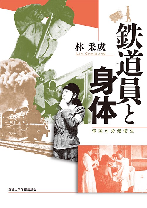 鉄道員と身体 帝国の労働衛生