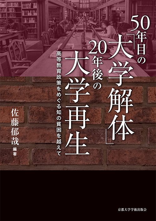 50年目の「大学解体」20年後の大学再生 高等教育政策をめぐる知の貧困を越えて