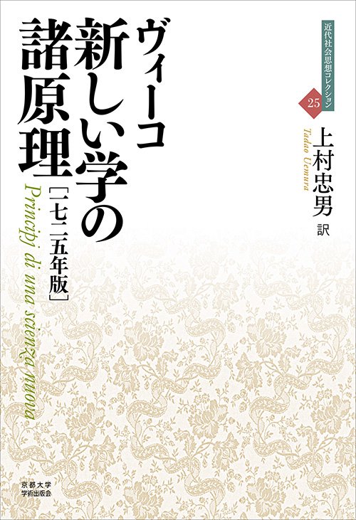 新しい学の諸原理 1725年版