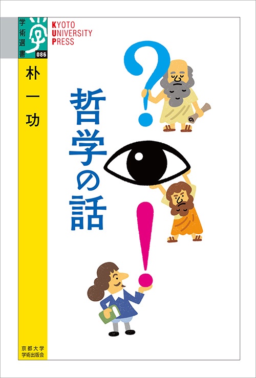 哲学の話