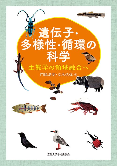 遺伝子・多様性・循環の科学 生態学の領域融合へ