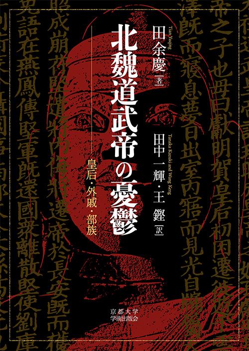 北魏道武帝の憂鬱 皇后・外戚・部族