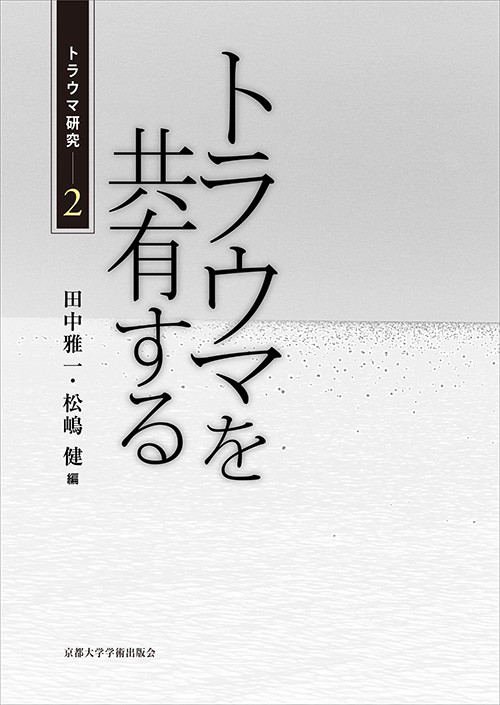トラウマ研究 2