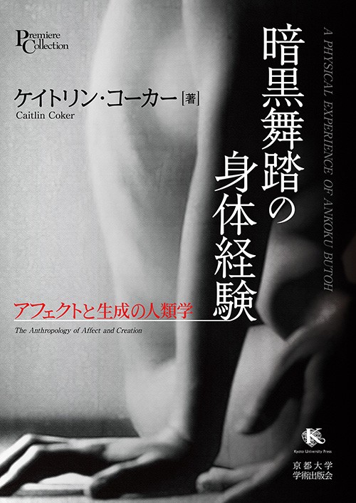 暗黒舞踏の身体経験 アフェクトと生成の人類学