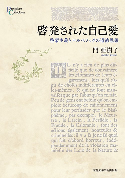 啓発された自己愛 啓蒙主義とバルベラックの道徳思想
