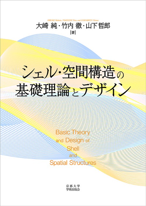 シェル・空間構造の基礎理論とデザイン