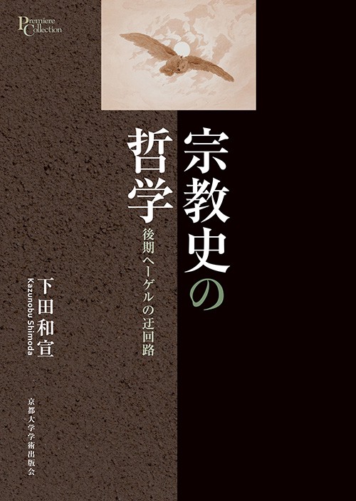 宗教史の哲学 後期ヘーゲルの迂回路