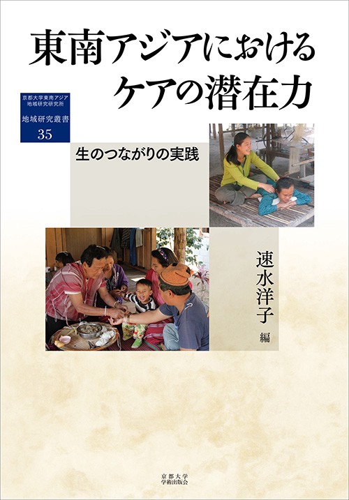 東南アジアにおけるケアの潜在力 生のつながりの実践