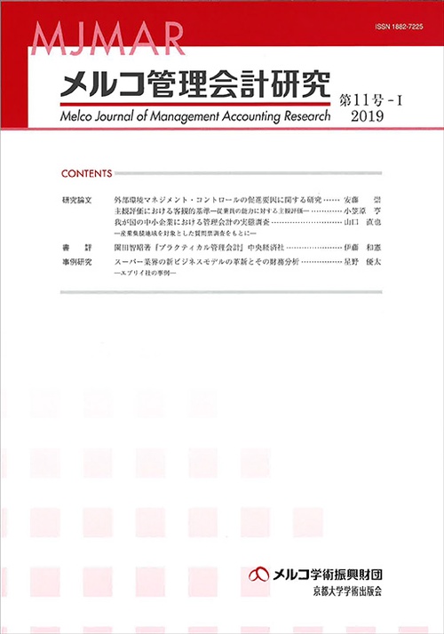 メルコ管理会計研究 第11号-1(2019)