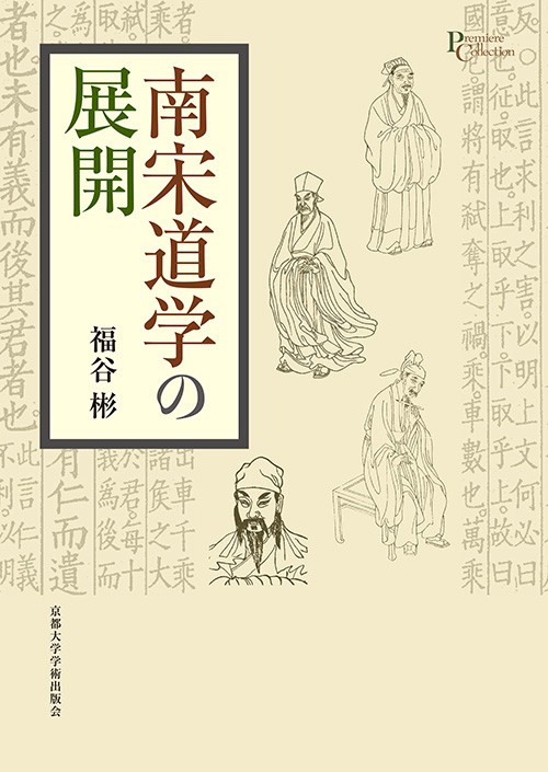 南宋道学の展開