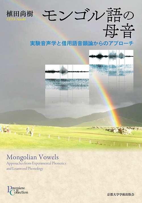 モンゴル語の母音 実験音声学と借用語音韻論からのアプローチ