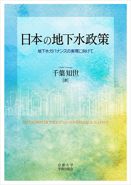 日本の地下水政策 地下水ガバナンスの実現に向けて