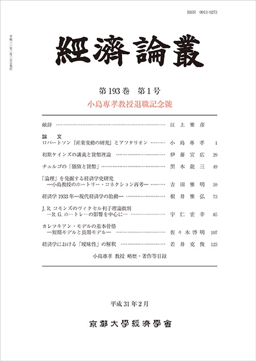 經済論叢 第193巻第1号