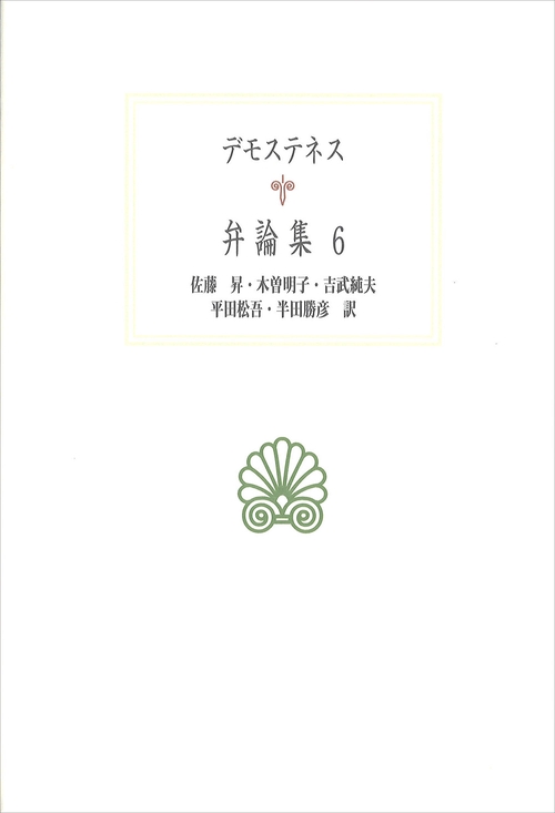 弁論集 ６（デモステネス）