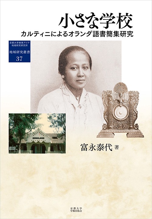 小さな学校 カルティニによるオランダ語書簡集研究