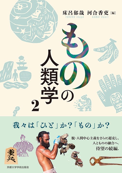ものの人類学 2