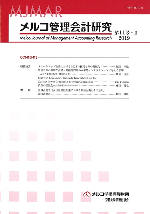 メルコ管理会計研究 第11号-2(2019)