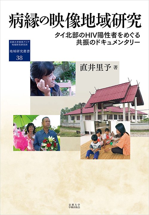 病縁の映像地域研究 タイ北部のHIV陽性者をめぐる共振のドキュメンタリー