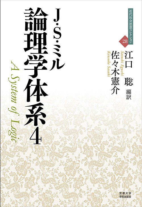 論理学体系４
