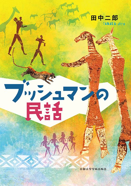 ブッシュマンの民話
