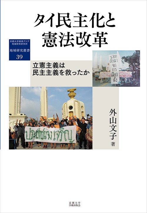 タイ民主化と憲法改革