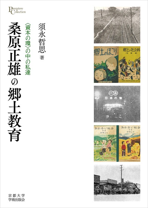 桑原正雄の郷土教育