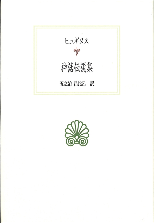 神話伝説集