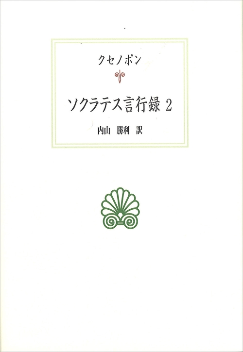 ソクラテス言行録２