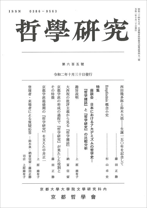 哲學研究　第六百五號