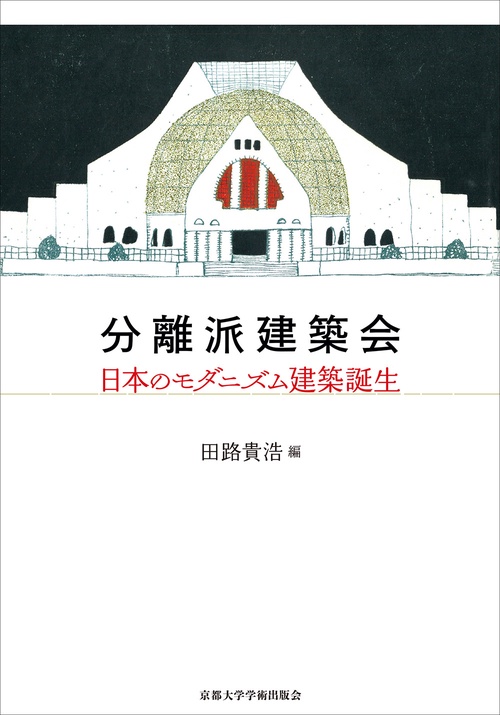 分離派建築会