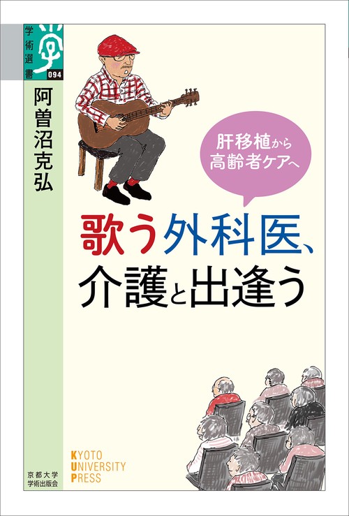 歌う外科医、介護と出逢う