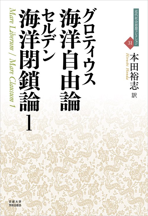 海洋自由論／海洋閉鎖論 １