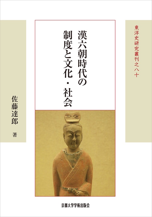漢六朝時代の制度と文化・社会