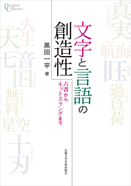 文字と言語の創造性