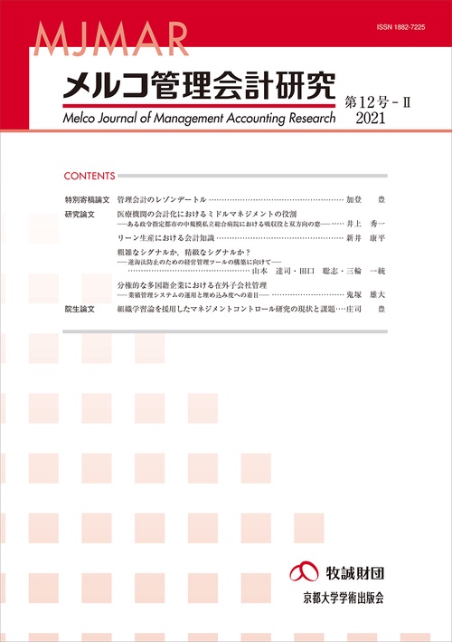 メルコ管理会計研究 第12号-II