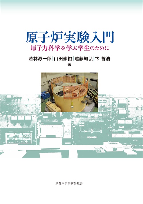 原子炉実験入門