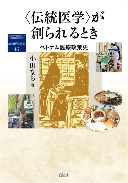 ＜伝統医学＞が創られるとき