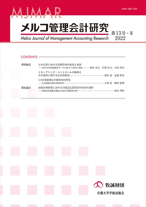 メルコ管理会計研究　第13号II