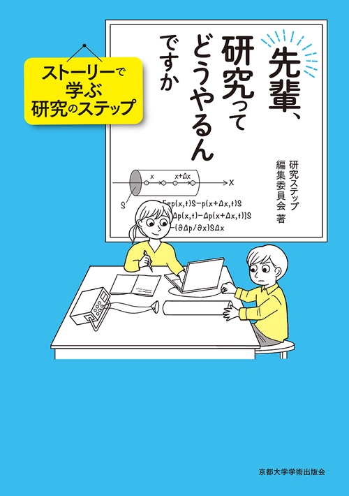 先輩、研究ってどうやるんですか