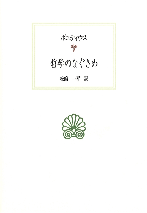 哲学のなぐさめ