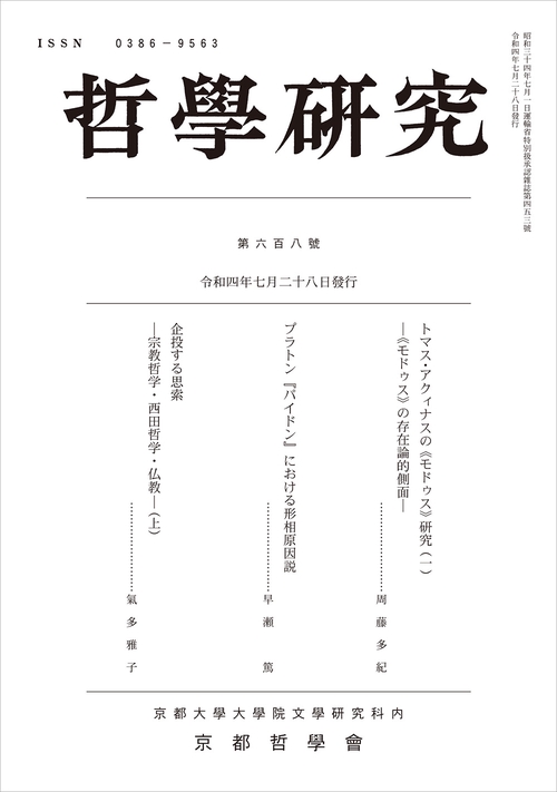 哲學研究　第六百八號
