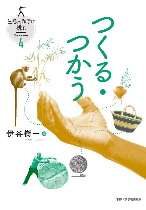 つくる・つかう