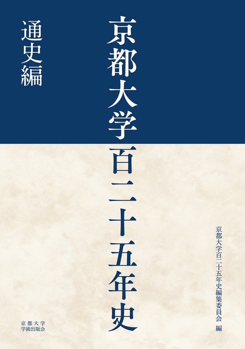 京都大学百二十五年史　通史編