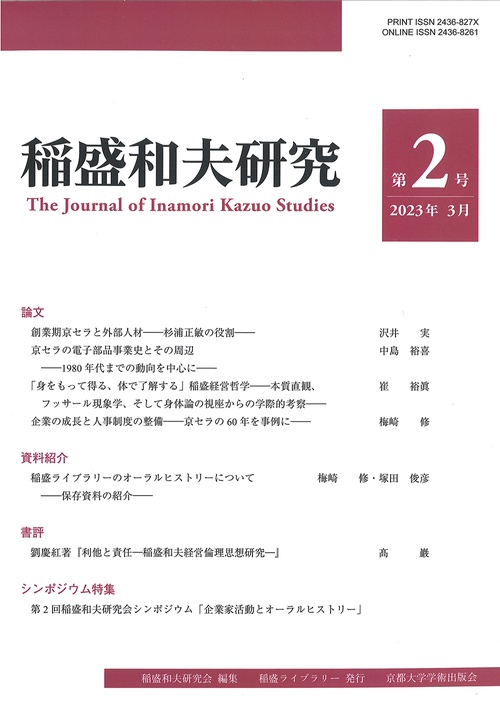 稲盛和夫研究　第２号
