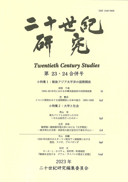 二十世紀研究　第23・24合併号